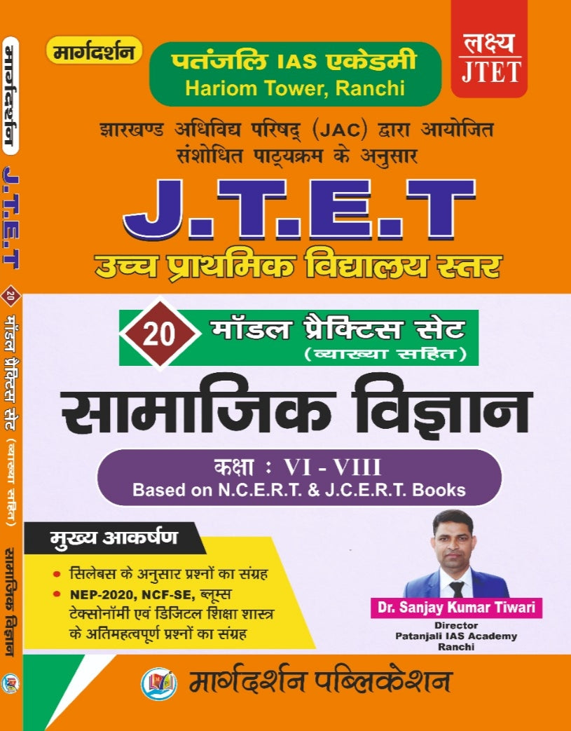 [JTET उच्च प्राथमिक विद्यालय स्तर ][20 मॉडल प्रैक्टिस सेट (व्याख्या सहित)] {सामाजिक विज्ञान कक्षा 6-8} | Dr. Sanjay Kumar Tiwari | Margdarshan Publication