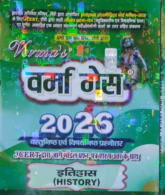 Verma guess jac board class 12 इतिहास (History)-(Arts)