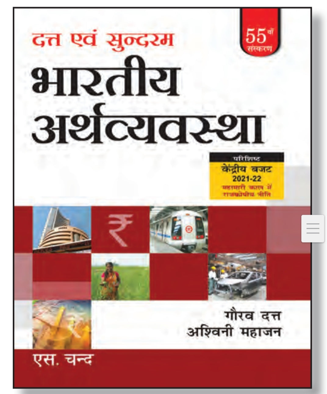 दत्त एवं सुन्दरम भारतीय अर्थव्यवस्था - 55वां संस्करण - परिशिष्ट: केंद्रीय बजट 2021-22 - यूपीएससी, सिविल सेवा, आईएएस, पीसीएस, अर्थशास्त्र एवं अन्य प्रतियोगी परीक्षाओं के लिए - गौरव दत्त, अश्विनी महाजन - एस. चन्द
