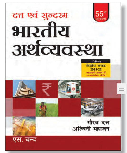 दत्त एवं सुन्दरम भारतीय अर्थव्यवस्था - 55वां संस्करण - परिशिष्ट: केंद्रीय बजट 2021-22 - यूपीएससी, सिविल सेवा, आईएएस, पीसीएस, अर्थशास्त्र एवं अन्य प्रतियोगी परीक्षाओं के लिए - गौरव दत्त, अश्विनी महाजन - एस. चन्द