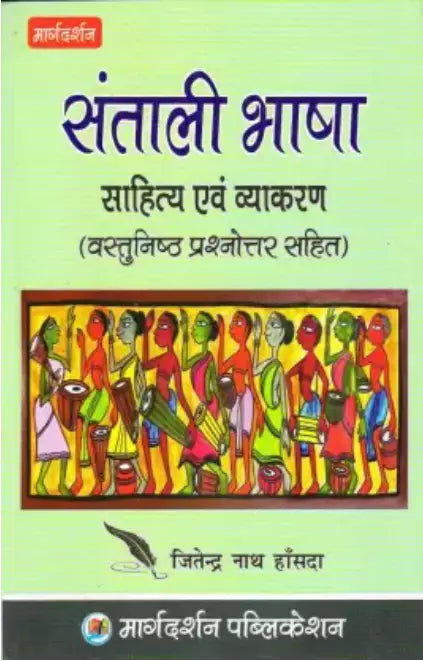 Santhali Bhasa- Sahitya And Vyakaran (margdarshan publication)