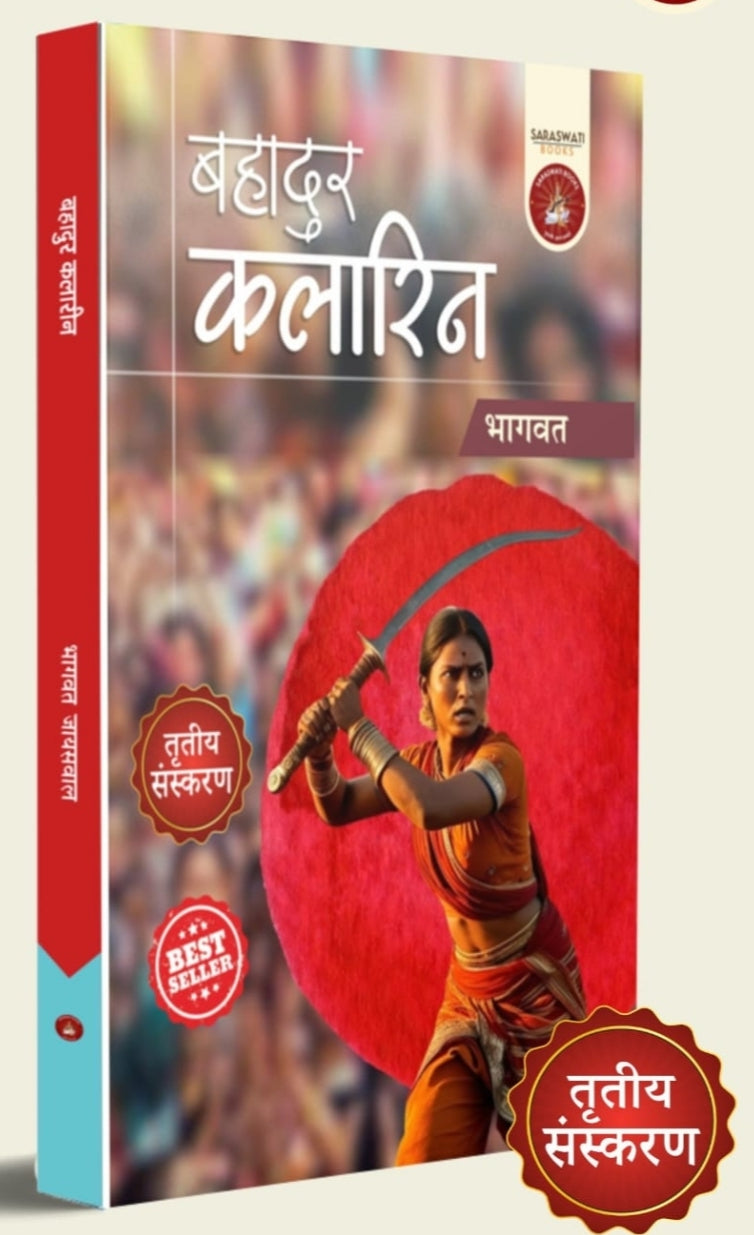 Title: बहादुर क्लाइरन | Bahadur Clairon — भागवत| by- Saraswati book