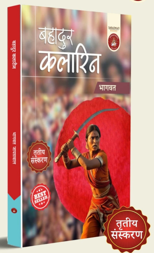 Title: बहादुर क्लाइरन | Bahadur Clairon — भागवत| by- Saraswati book