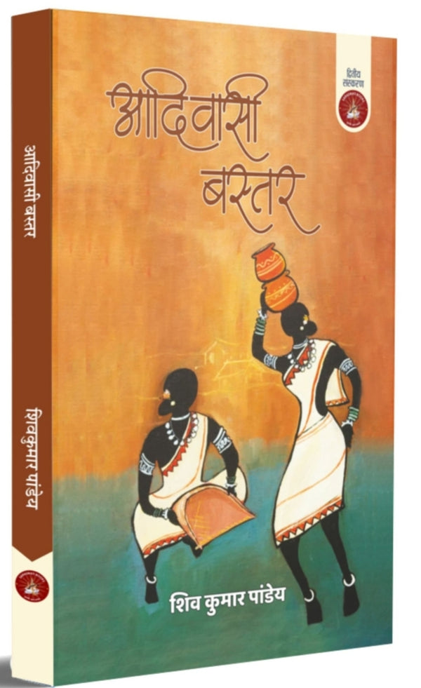 आदिवासी बस्तर - शिव कुमार पांडेय (द्वितीय संस्करण) / Adivasi Bastar - Shiv Kumar Pandey - Second Edition | by - Saraswati book
