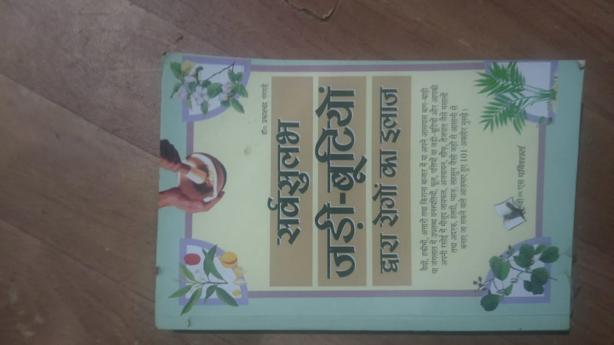 सर्वसुलभ जड़ी-बूटियों द्वारा रोगों का इलाज
