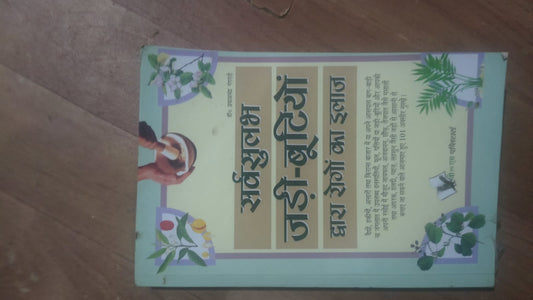 सर्वसुलभ जड़ी-बूटियों द्वारा रोगों का इलाज