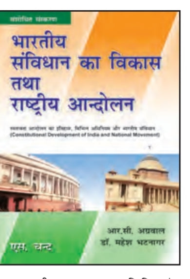 भारतीय संविधान का विकास तथा राष्ट्रीय आन्दोलन (संशोधित संस्करण) - स्वतन्त्रता आन्दोलन का इतिहास, विभिन्न अधिनियम और भारतीय संविधान - आर. सी. अग्रवाल, डॉ. महेश भटनागर - एस. चन्द