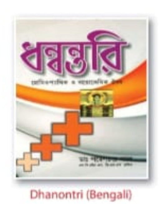 Dhanontri | Bengali | Homoeopathic & Biochemic Guide | Dr. N.C. Ghosh