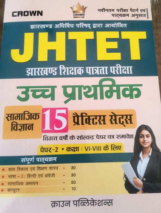 JHTET झारखंड शिक्षा पत्रा परीक्षा उच्च प्राथमिक सामाजिक विज्ञान 15 प्रैक्टिस सेट पेपर 2|  Crown JHTET Paper 2 Class 6-8|