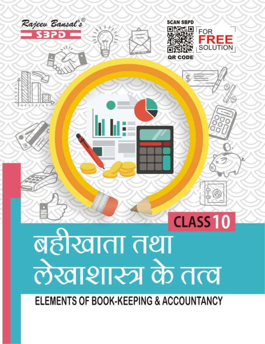 बहीखाता तथा लेखाशास्त्र के तत्व Elements of Book Keeping and Accountancy Class 10 JAC BOARD| Hindi medium| SBPD PUBLICATION