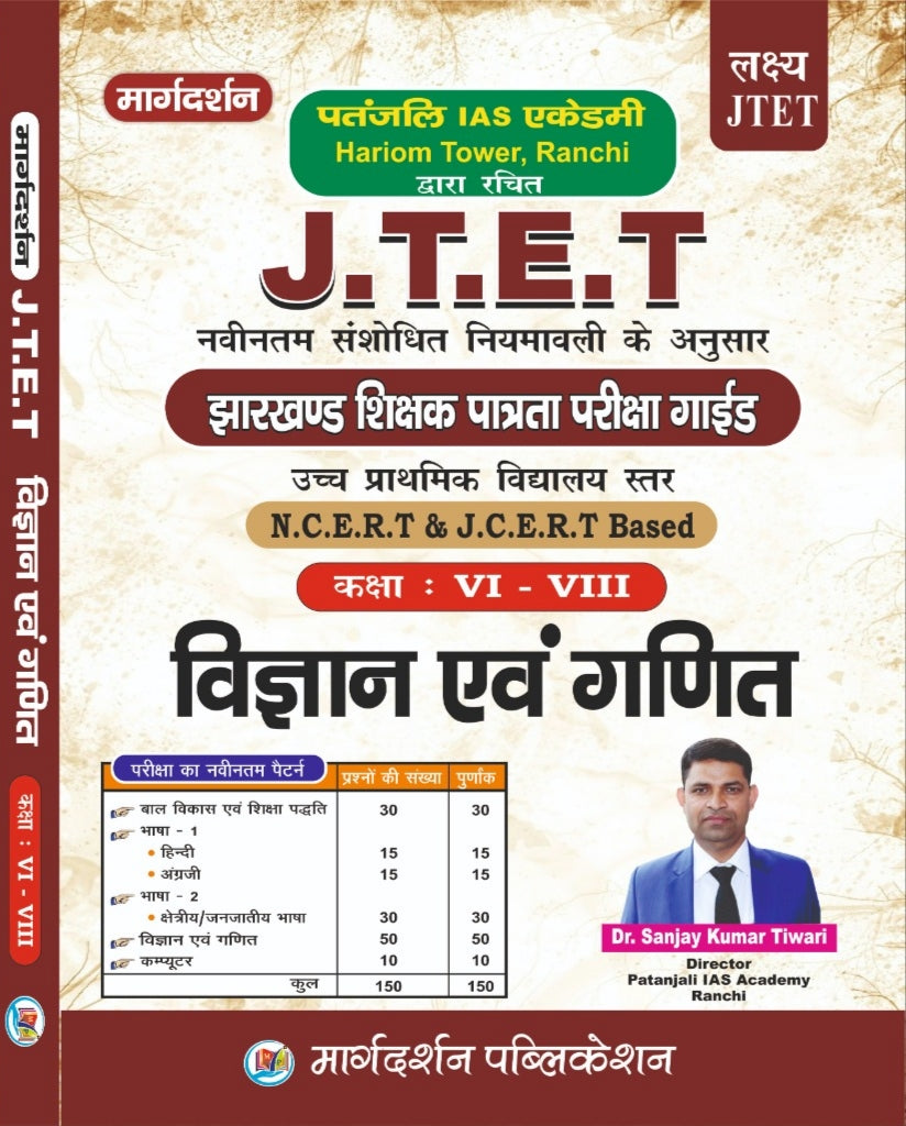 [JTET झारखंड शिक्षक पात्रता परीक्षा गाइड उच्च प्राथमिक विद्यालय स्तर] (कक्षा 6-8 विज्ञान एवं गणित )| Dr. Sanjay Kumar Tiwari | Margdarshan Publication