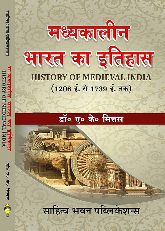 Dr. A.K. Mittal and 1 more
भारत का इतिहास (1200 ई0 से 1739 ई. तक) (History of India) (Sahitya bhawan publication)