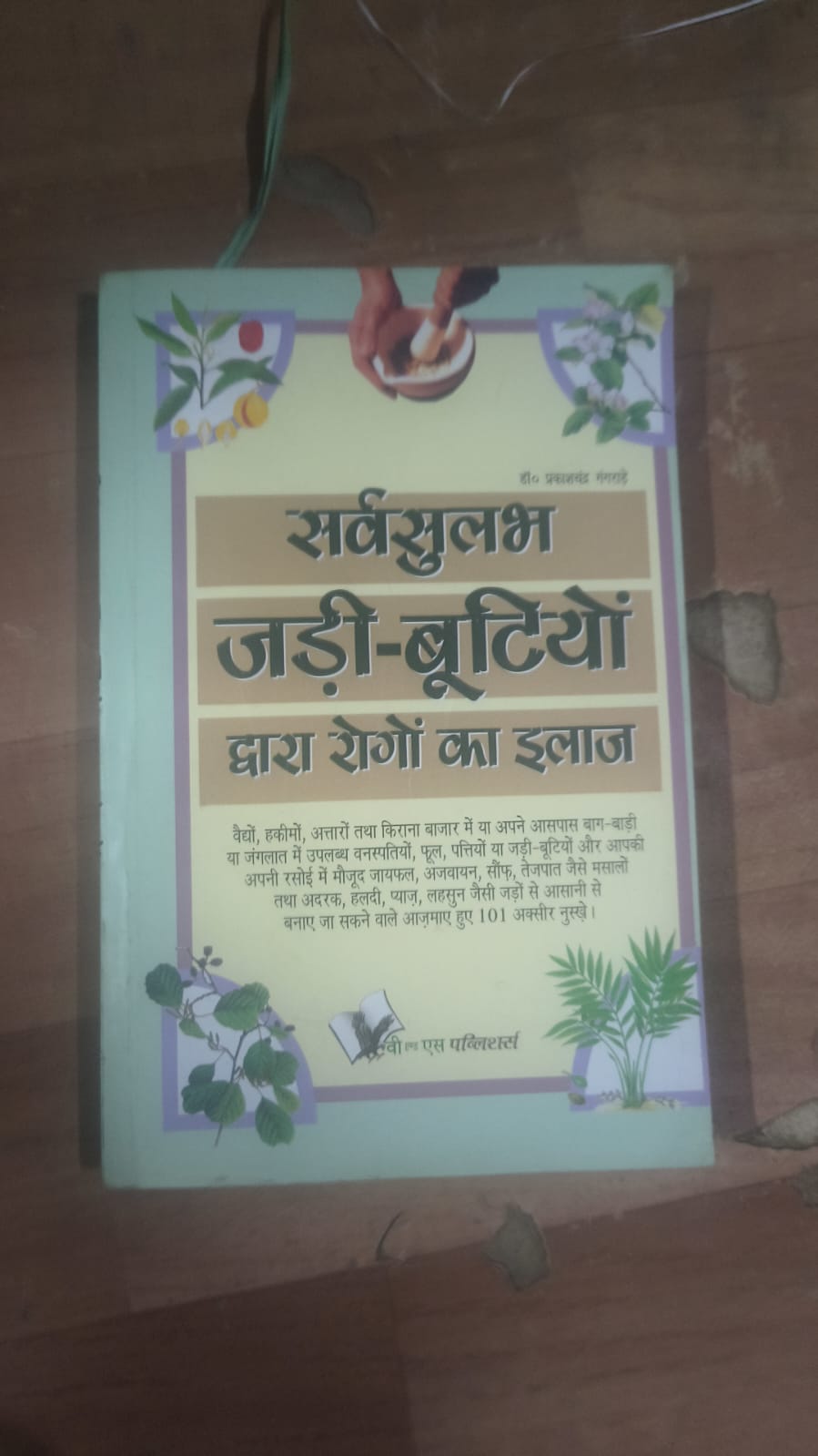 सर्वसुलभ जड़ी-बूटियों द्वारा रोगों का इलाज