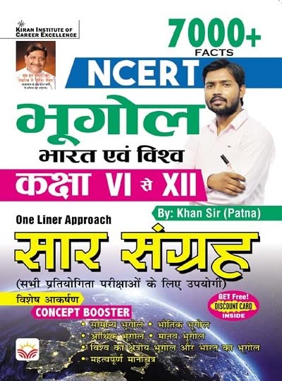 NCERT Geography India and World Class VI to XII 7000+ One Liner Approach (Hindi Medium) (4675)| Kiran