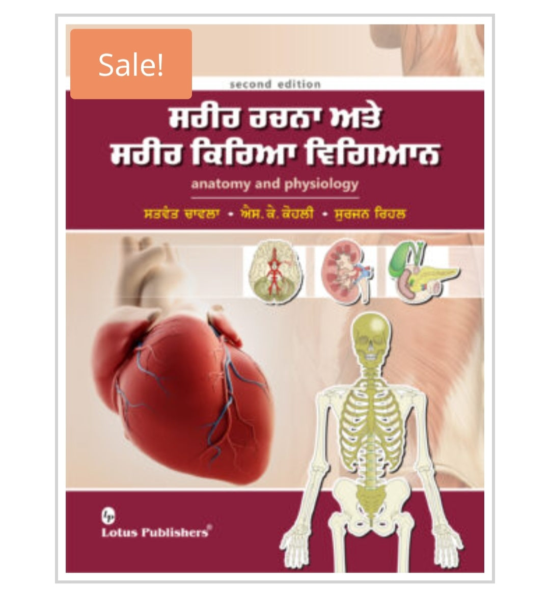 ਸਰੀਰ ਰਚਨਾ ਅਤੇ ਸਰੀਰ ਕਿਰਿਆ ਵਿਗਿਆਨ | Anatomy and Physiology - 2nd Edition  
Authors:  Satwant Chawla  
S.K. Rehli  
Surjan Rihal  
ਸਤਵੰਤ ਚਾਵਲਾ • ਐਸ. ਕੇ. ਰੇਹਲੀ • ਸੁਰਜਨ ਰਿਹਲ  
Publisher: Lotus Publishers