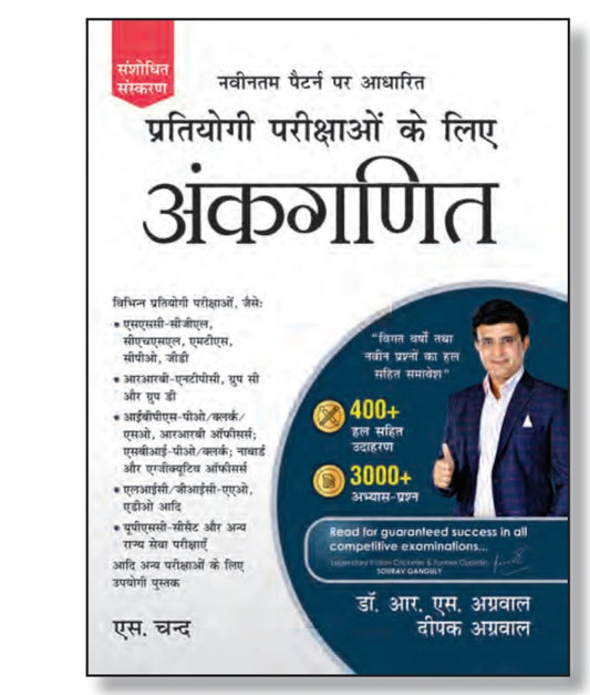 Ankganit For Competitive Examinations - Revised Edition - With 400+ Solved Examples & 3000+ Practice Questions - For SSC-CGL, SSC-CHSL, SSC-MTS, SSC-CPO, SSC-GD, RRB-NTPC, RRB Group C/D, IBPS-PO, IBPS-Clerk, SBI-PO, SBI-Clerk, NABARD, L