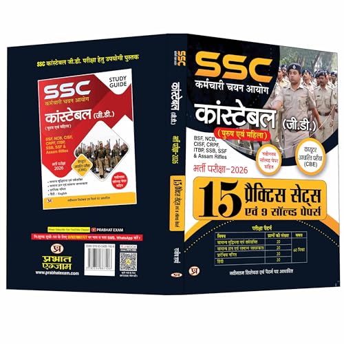 SSC Constable (GD) Recruitment Exam - 2026
Content: 15 Practice Sets and 9 Solved Papers
Format: Computer-Based Examination (CBE)
Forces Covered: BSF, NCB, CISF, CRPF, ITBP, SSB, SSF & Assam Rifles