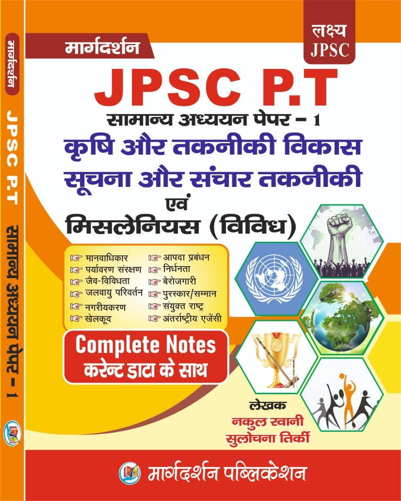[JPSC P.T. सामान्य अध्ययन पेपर-1] [कृषि और तकनीकी विकास सूचना और संचार तकनीकी एवं मिसलेनियस (विविध)] Complete Notes करेंट डेटा के साथ | नकल स्वानी, सुलोचना तिर्की | Margdarshan Publication