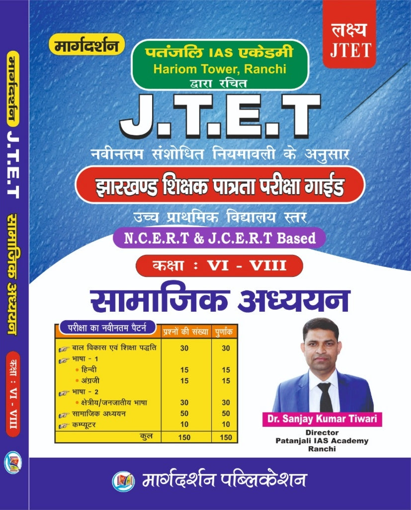 [J.T.E.T] [ सामाजिक अध्ययन]  [झारखण्ड शिक्षक पात्रता परीक्षा गाइड] [उच्च प्राथमिक विद्यालय स्तर ] N. C. E. R. T & J. C. E. R. T Based [कक्षा : VI और VII ]( by Dr Sanjay Kumar Tiwari)  Margdarshan Publication