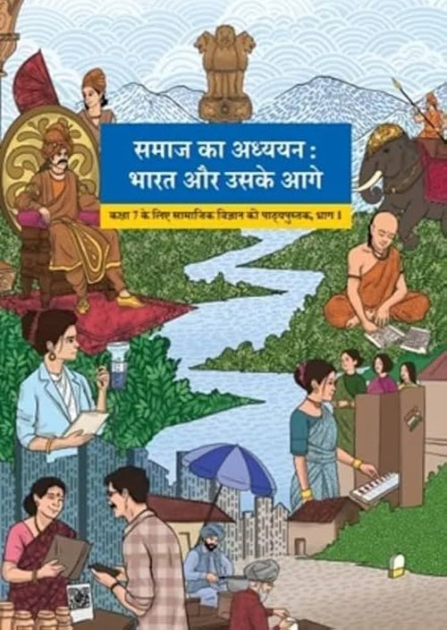 Samaj Ka Adhyayan: Bharat Aur Uske Aage - Kaksha 7 Ke Liye Samajik Vigyan Ki Pathyapustak, Bhag 1(NCERT)