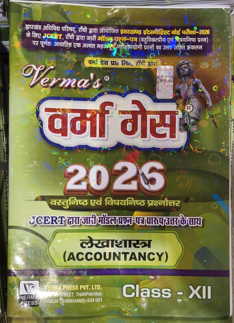 Verma guess jac board class 12 लेखाशास्त्र (accountancy)-(Commerce)