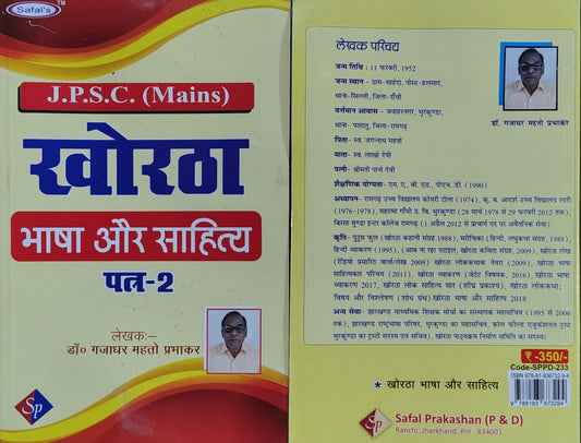 Safal’s J.P.S.C. Mains Khortha Bhasha Aur Sahitya Patra-2 | Complete Study Guide for Jharkhand PSC Mains Optional Subject | By Dr. Gajdhar Mahto Prabhakar