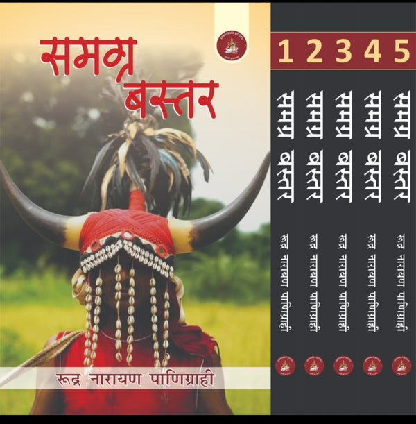 समग्र बस्तर (5 खंड) - रुद्र नारायण पाणिग्राही  / Samagra Bastar (5 Volumes Set) - Rudra Narayan Panigrahi - SARASWATI BOOKS