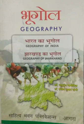 Bhugol भूगोल (Geographhy) bharat ka bhugol (Geography of india) jharkhand ka bhugol (Geography of jharkhand) Sahitya bhawan publication