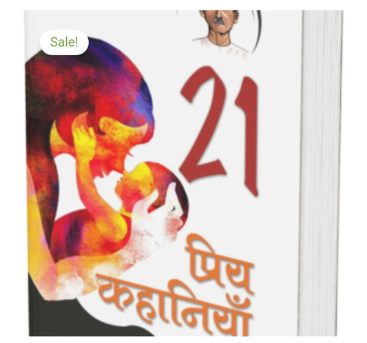21 प्रिय कहानियाँ / 21 Priya Kahaniyan  
Author: मुंशी प्रेमचंद / Munshi Premchand  
Publication: Original Black Classics