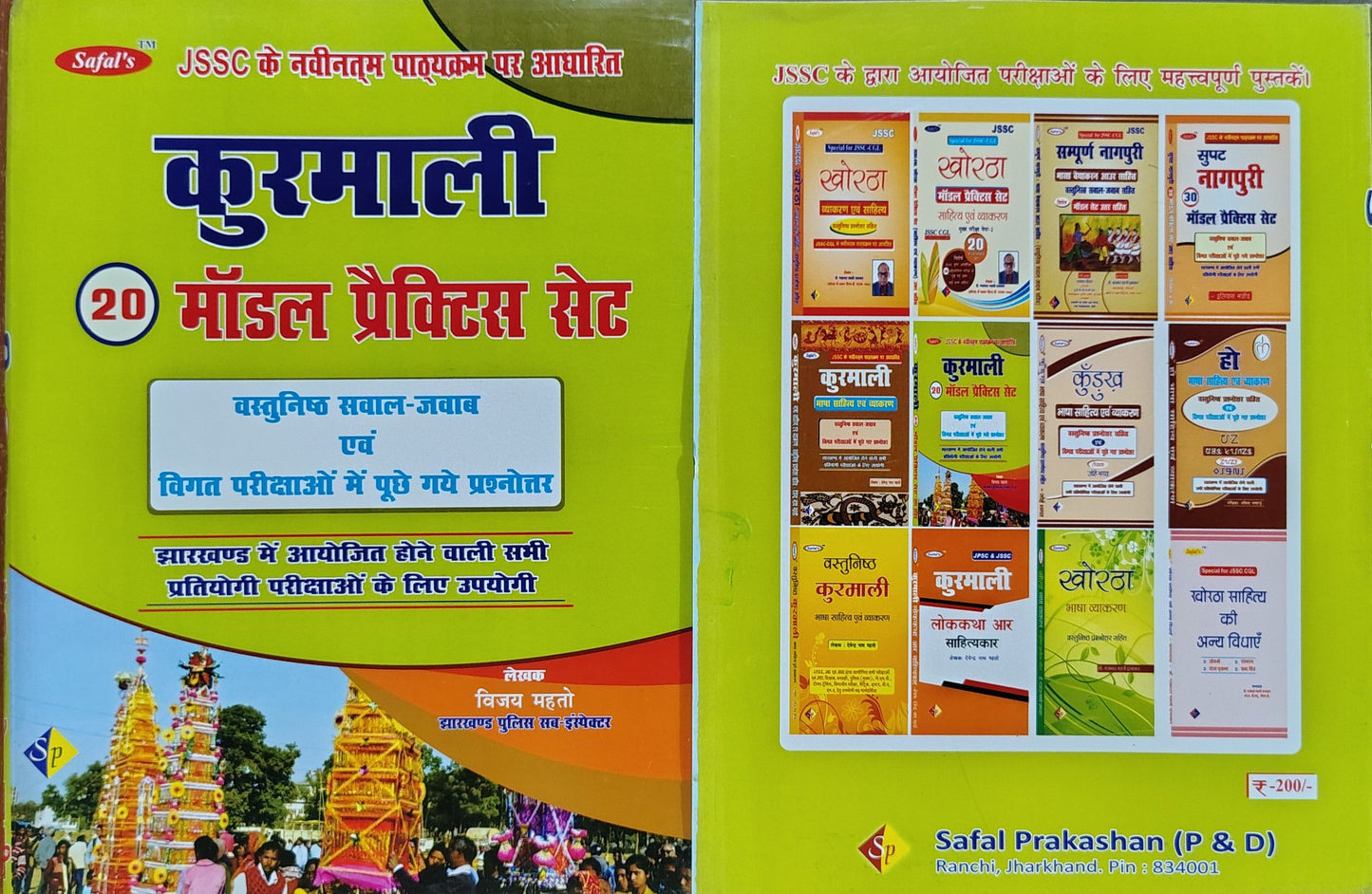 Safal’s कुरमाली 20 मॉडल प्रैक्टिस सेट | वस्तुनिष्ठ सवाल-जवाब एवं विगत परीक्षाओं में पूछे गये प्रश्नोत्तर सहित | झारखण्ड में आयोजित होने वाली सभी प्रतियोगी परीक्षाओं के लिए उपयोगी | JSSC के नवीनतम पाठ्यक्रम पर आधारित
