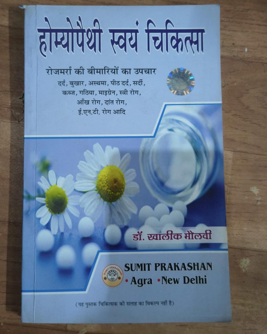 होम्योपैथी स्वयं चिकित्सा