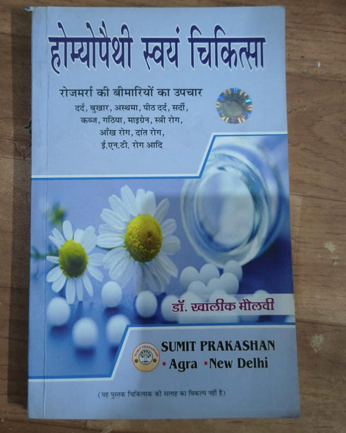 होम्योपैथी स्वयं चिकित्सा