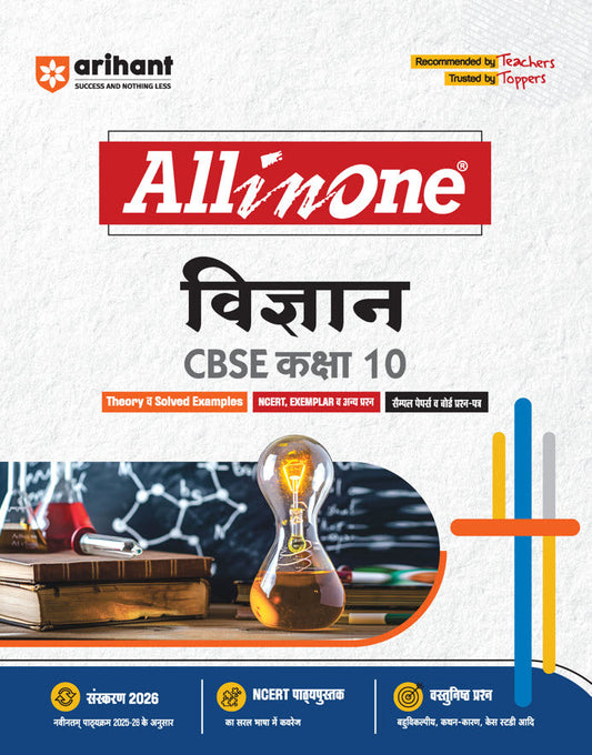 CBSE All in One Vigyan (Science) Class 10 Exam 2025-26 | NCERT, Exemplar & Other Questions, Sample Papers, Revised Edition 2026| Arihant