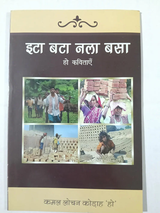 इटा बटा नला बसा : हो कविताएँ byकमल लोचन कोड़ाह ‘हो’,Jharkhand Jharokha