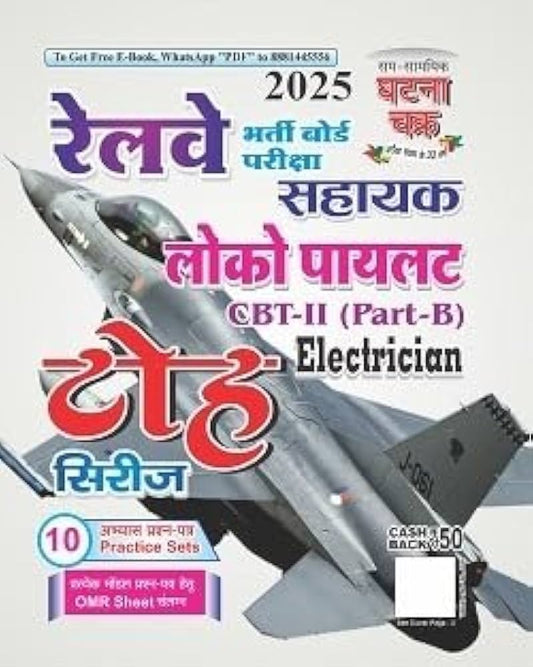 Ghatna Chakra RRB ALP CBT-2 Exam 2025 Part B Electrician Toh Series 10 Practice Sets Book