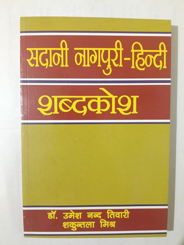 Sadani Nagpuri - Hindi Shabdkosh / Dictionary . By : Umesh Nand Tiwari / Shakuntala Mishra . [ Jharkhand Jharokha Publication] [ BA , JPSC , JSSC ]