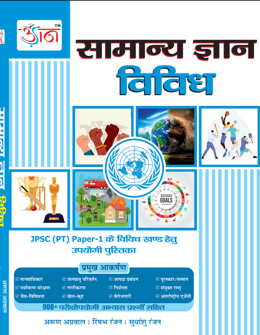 SAMANYA GYAN VIVIDH |सामान्य ज्ञान विविध| UDAAN| उड़ान|