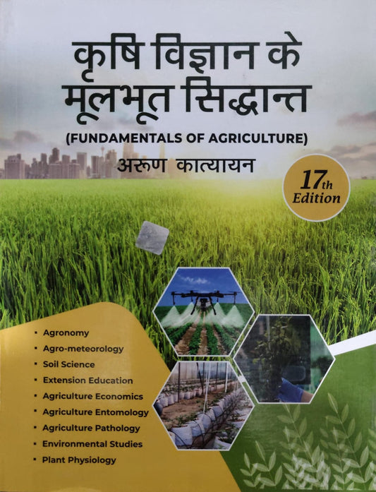 कृषि विज्ञान के मूलभूत सिद्धान्त (Fundamentals of Agriculture) by Arun Katyayan - 17th Edition