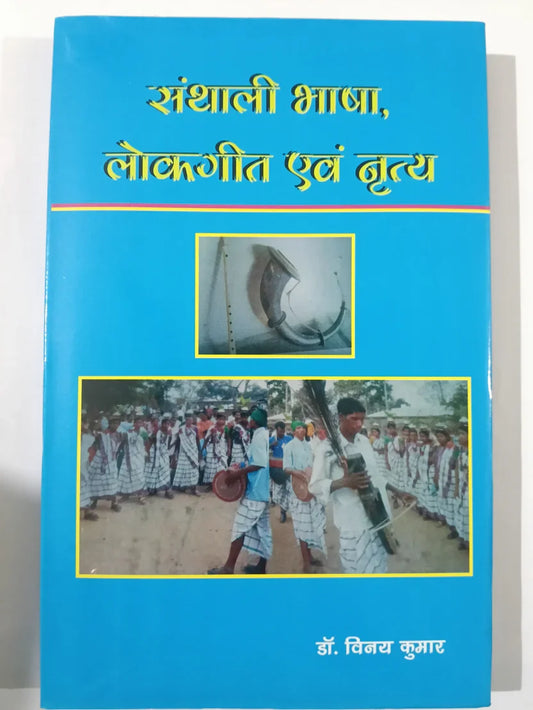 सैंथाली भाषा, लोकगीत एवं नृत्य by डॉ. विनय कुमार,Jharkhand Jharokha
