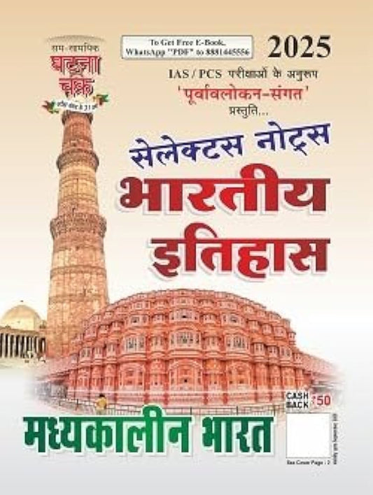 सेलेक्टर्स नोट्स भारतीय इतिहास मध्यकालीन भारत -2025(25125-C)