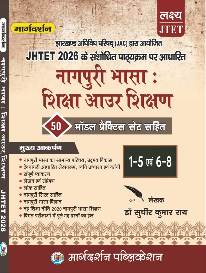 [JHTET 2026 नागपुरी भाषा शिक्षा और शिक्षण]( 50 मॉडल प्रैक्टिस सेट सहित) कक्षा 1-5 एवं 6-8 | डॉ. सुबीर कुमार राय | Margdarshan Publication