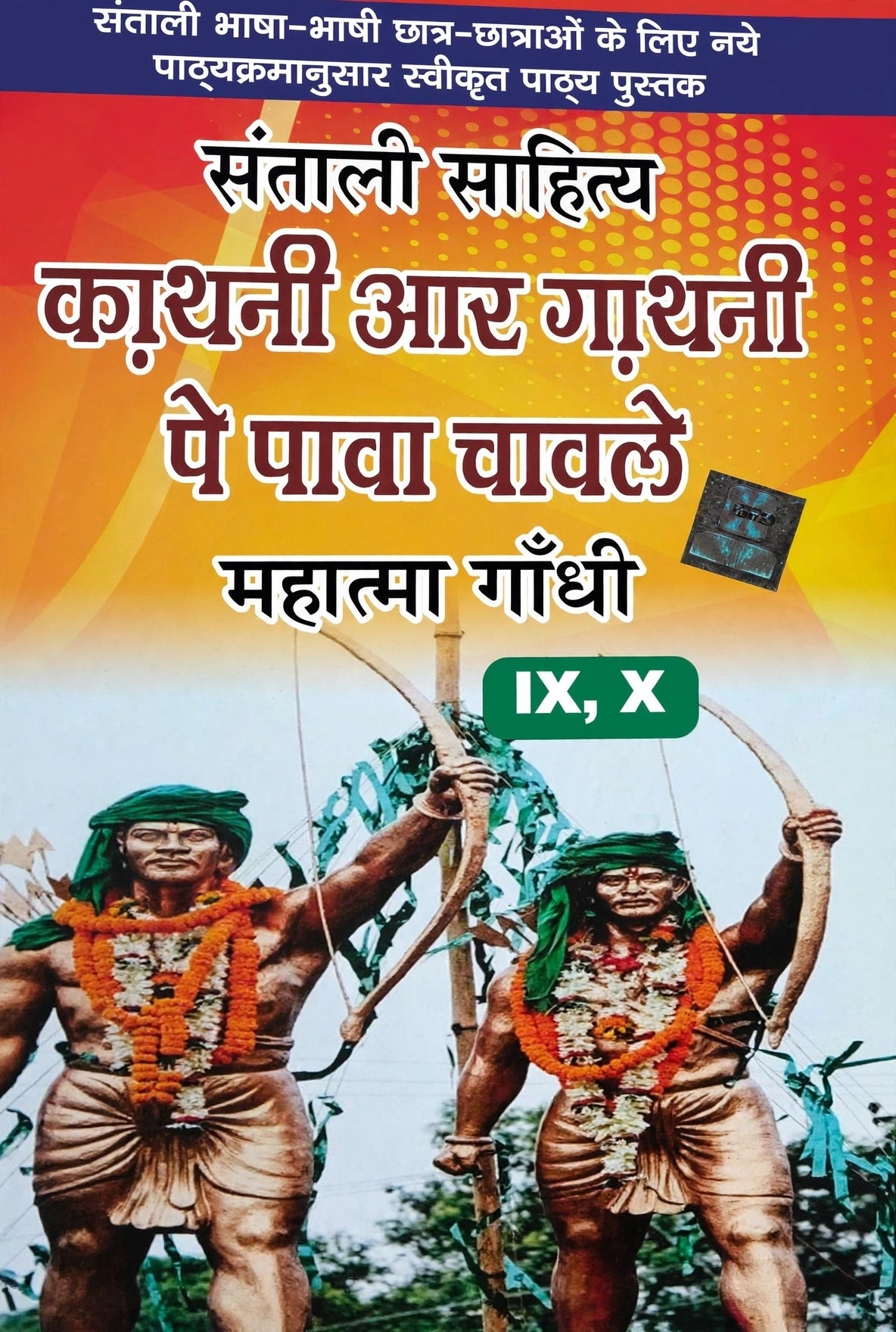 Santali Sahitya Kathani Aur Gathani Pe Pawa Chawale Mahatma Gandhi |[Class IX X JAC Board] Santali Bhasha Bhashi Chatra Chatraon Ke Liye Naye Pathyakram Anusar Swikrit Pathya Pustak
