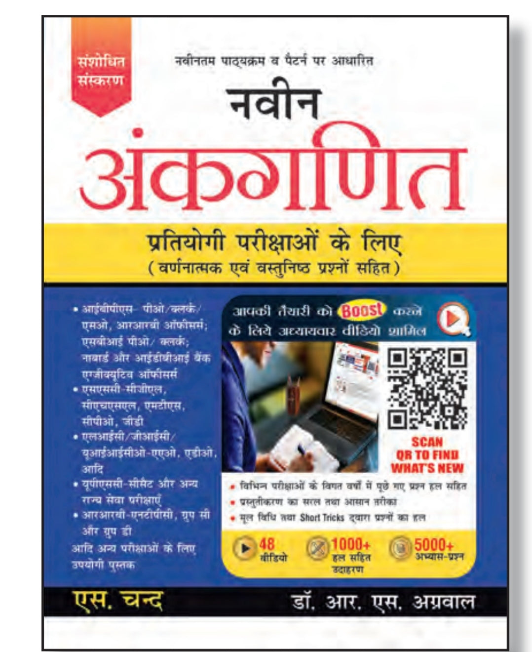 नवीन अंकगणित प्रतियोगी परीक्षाओं के लिए - संशोधित संस्करण - वर्णनात्मक एवं वस्तुनिष्ठ प्रश्नों सहित - 48 Chapter-wise Videos, 1000+ Solved Examples & 5000+ Practice Questions - by डॉ. आर. एस. अग्रवाल - एस. चन्द