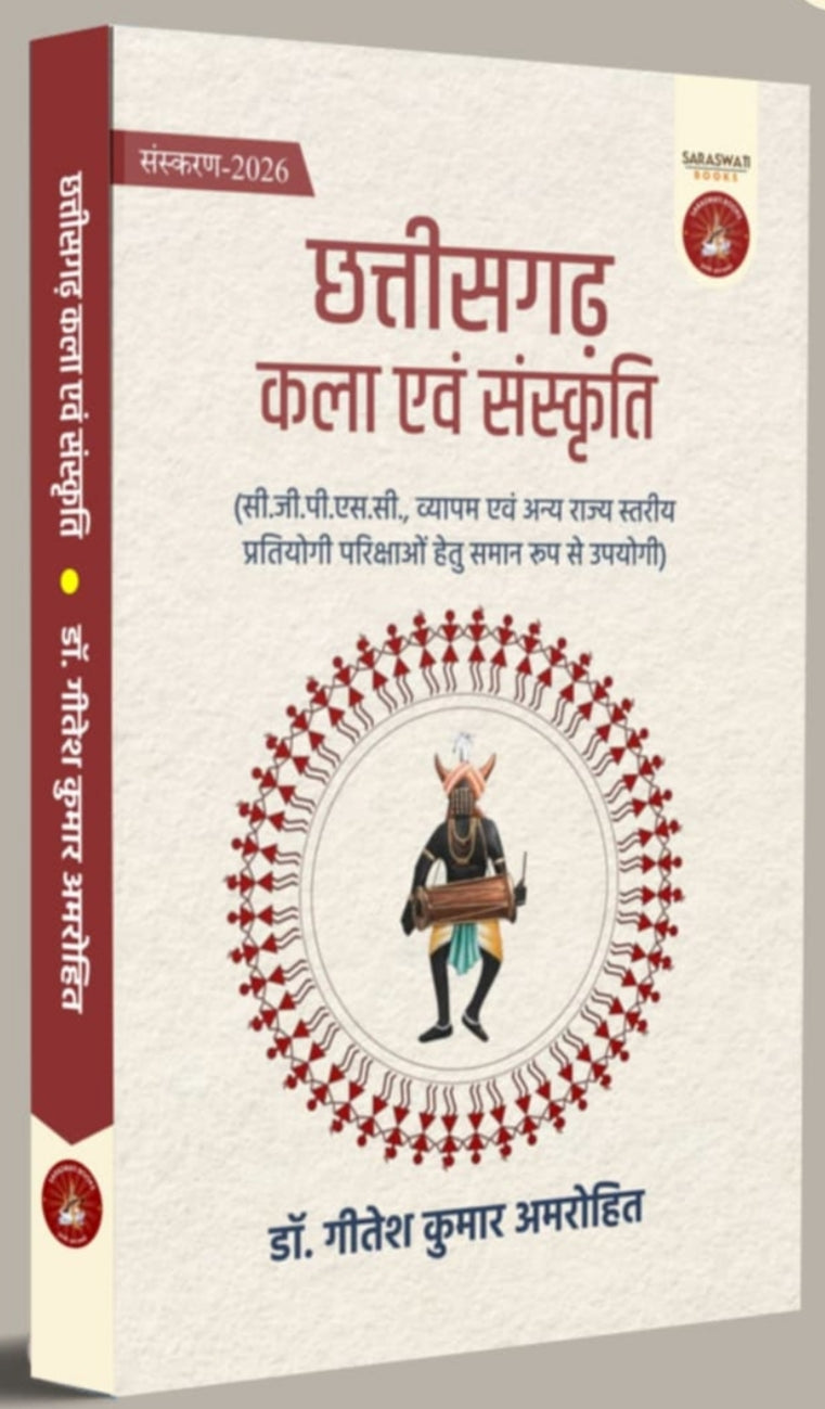 छत्तीसगढ़ कला एवं संस्कृति | Chhattisgarh Kala Evam Sanskriti — डॉ. गीतांश कुमार अमरोहित| by-saraswsti book