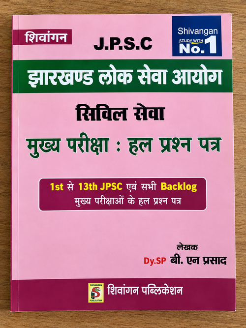 Shivangan JPSC Jharkhand Lok Seva Aayog Civil Seva Mukhya Pariksha Hal Prashn Patra 1st Se 13th JPSC Evam Sabhi Backlog Mains Exams Solved Papers By Dy. SP B. N. Prasad | Shivangan Publication
