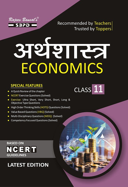 NCERT अर्थशास्त्र Economics Class 11 Jharkhand Board / SBPD PUBLICATION