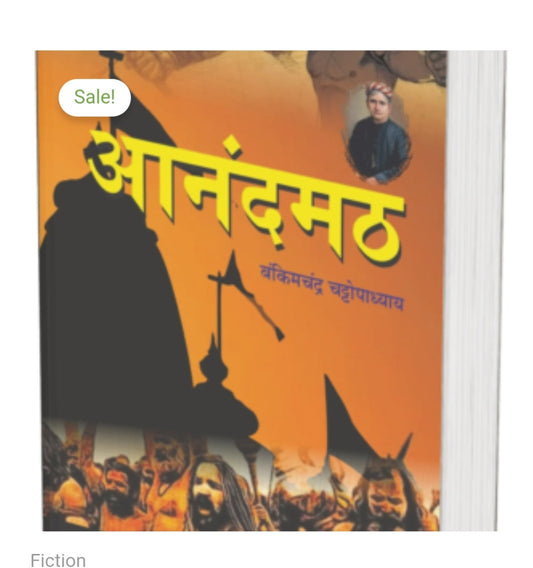 आनंदमठ / Anandamath  
Author'बंकिमचंद्र चट्टोपाध्याय / Bankim Chandra Chattopadhyay  
Publication : Original Black Classics