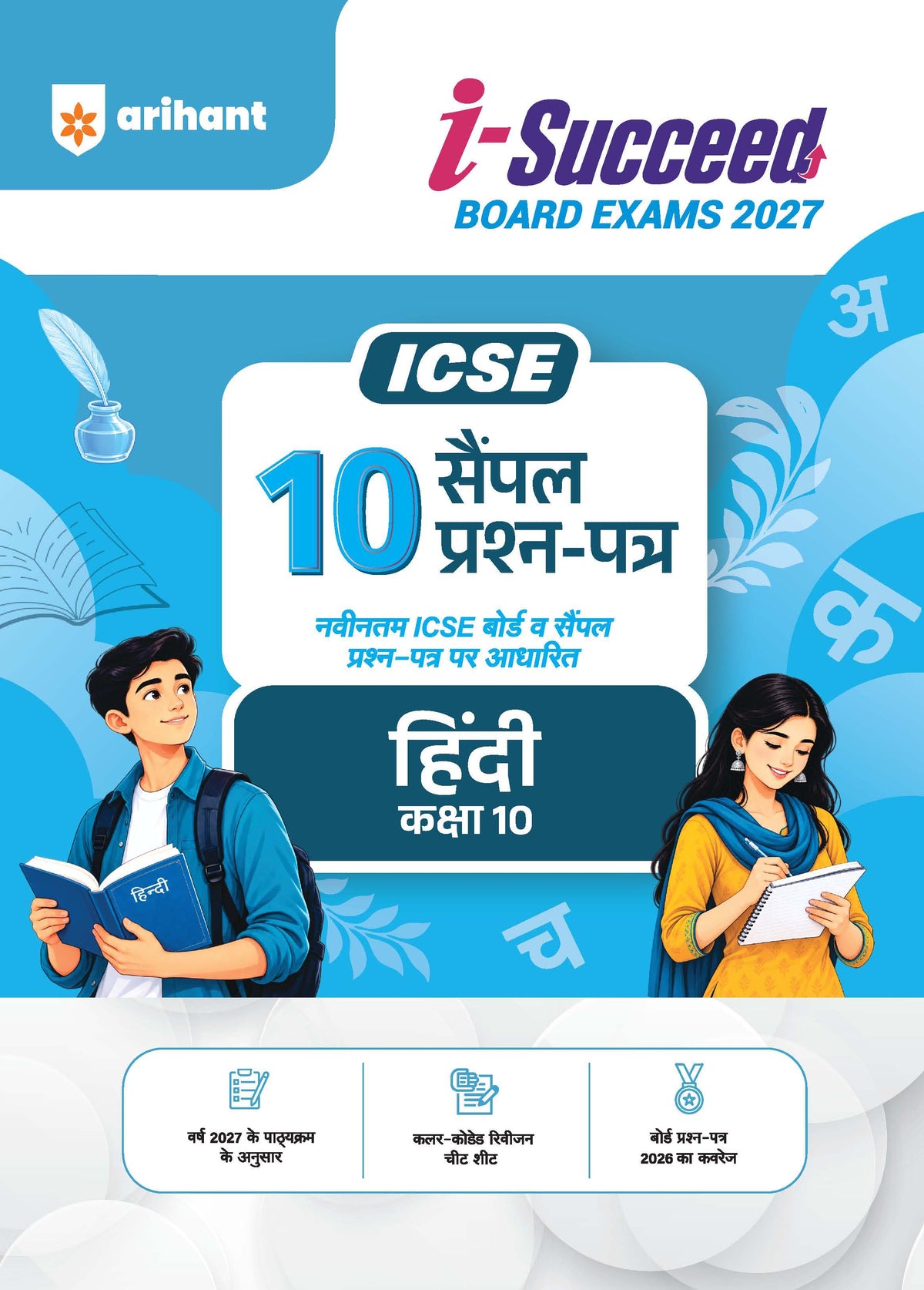Arihant i-Succeed Board Exams 2027 ICSE 10 सैंपल प्रश्न-पत्र हिंदी कक्षा 10