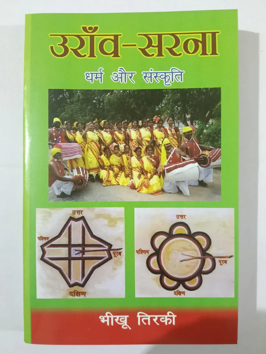 उराँव-सरना धर्म और संस्कृति by भीखू तिर्की,Jharkhand Jharokha