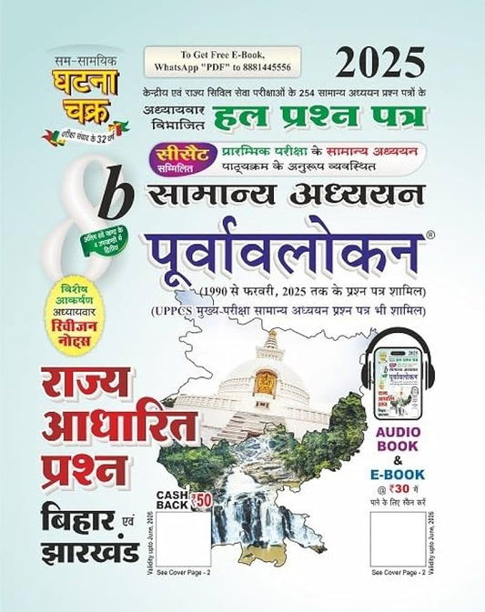 Ghatna Chakra Purvavlokan Rajya Adharit Prashn Bihar Evam Jharkhand 8b 2025 Samanya Adhyan Hindi Medium